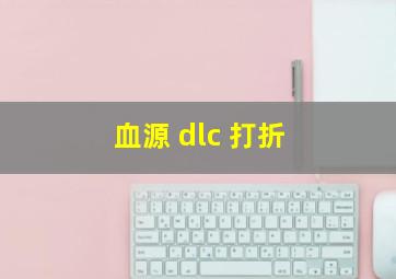 血源 dlc 打折